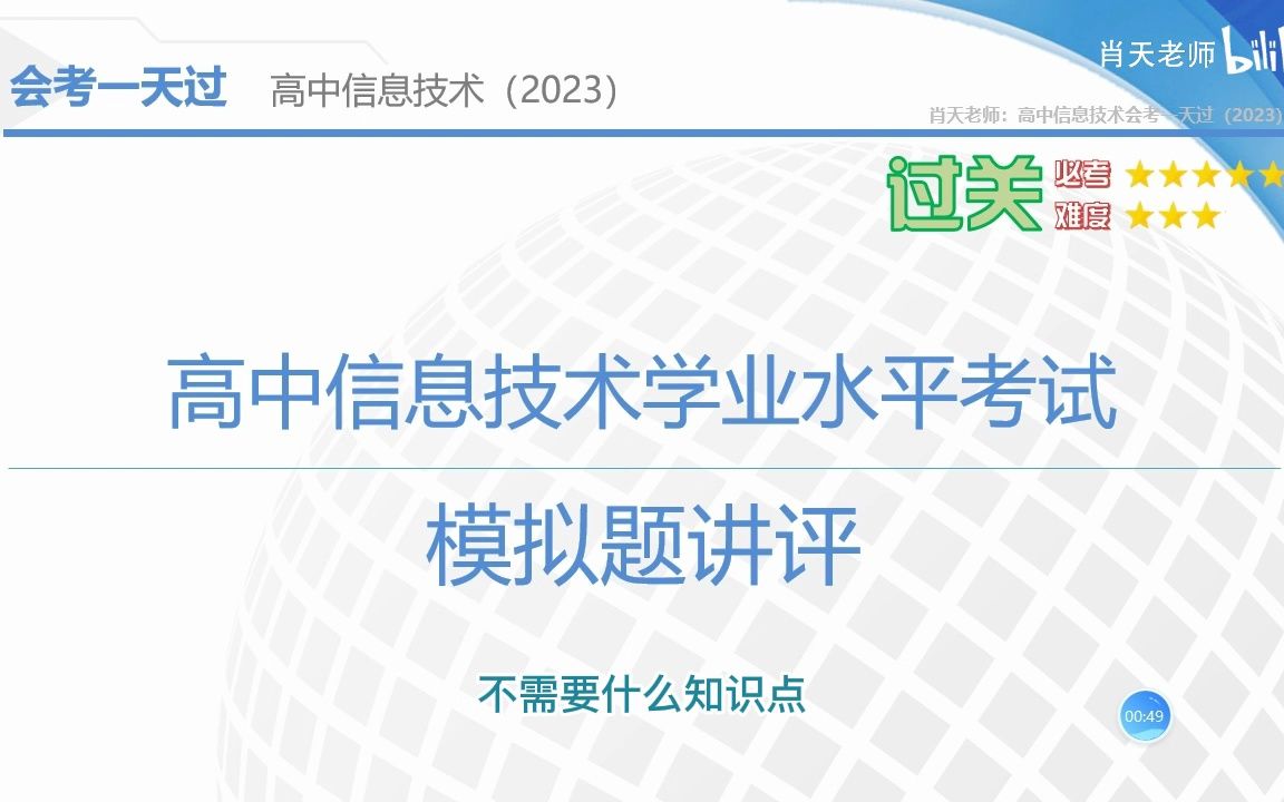 【信息技术会考】模拟题讲评哔哩哔哩bilibili