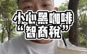 Скачать видео: 小心！ 黑咖啡也有智商税！