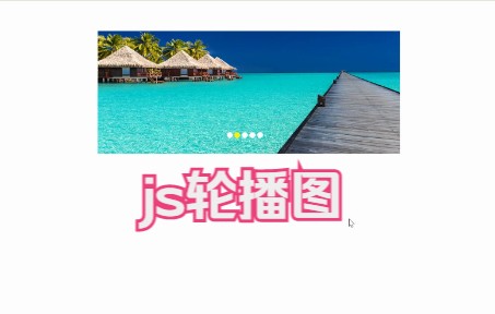 简单轮播图制作js原生代码哔哩哔哩bilibili