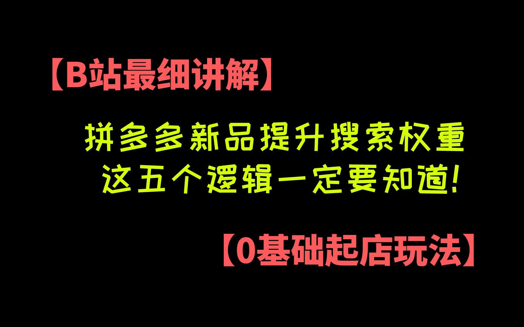 拼多多如何提高权重_拼多多提高权重的礼品单怎么操作