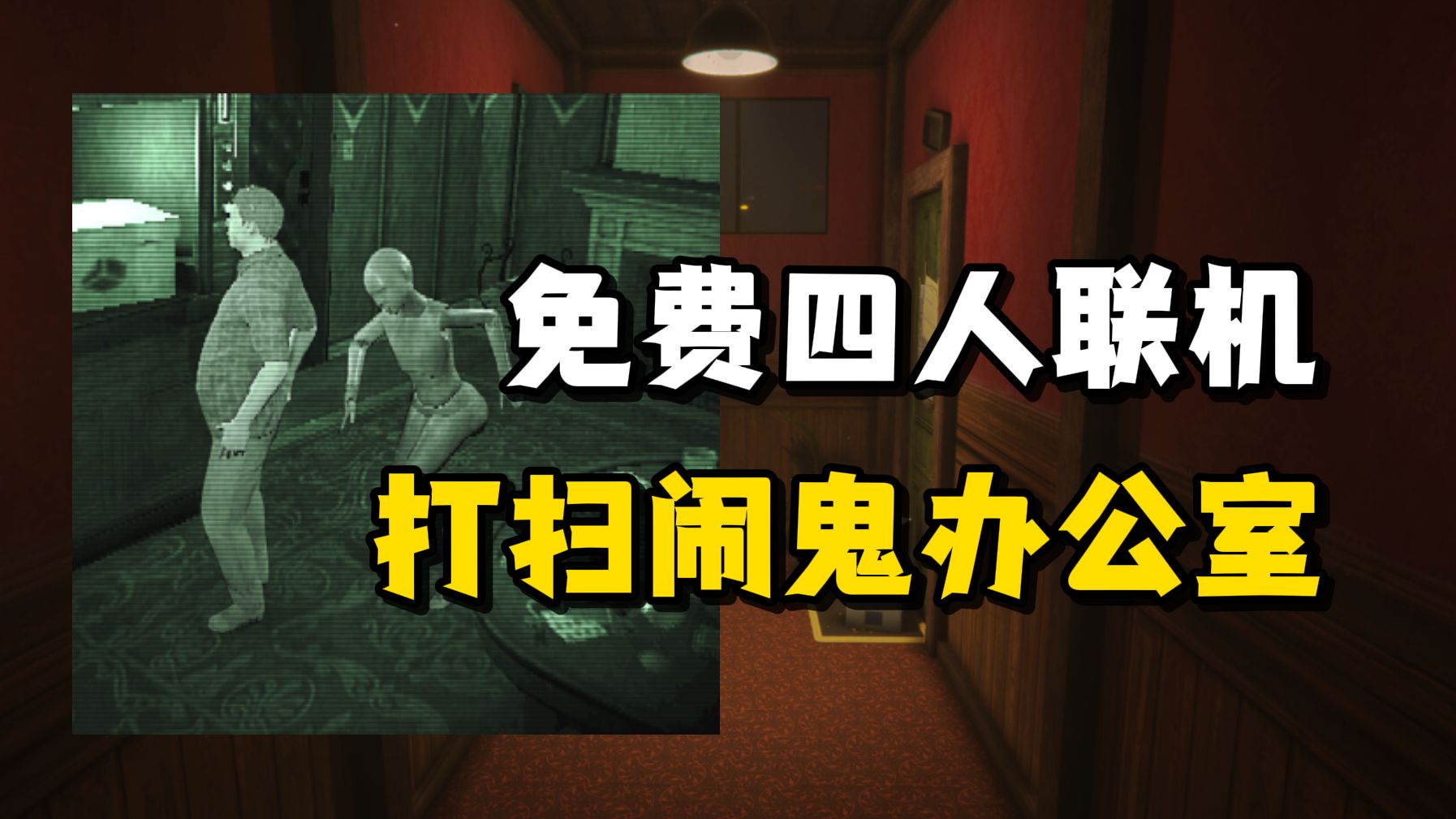 夜班清洁工勇闯闹鬼办公室!四人联机恐怖生存游戏《Hired 2 Die》已在steam上线免费试玩Demo!哔哩哔哩bilibili