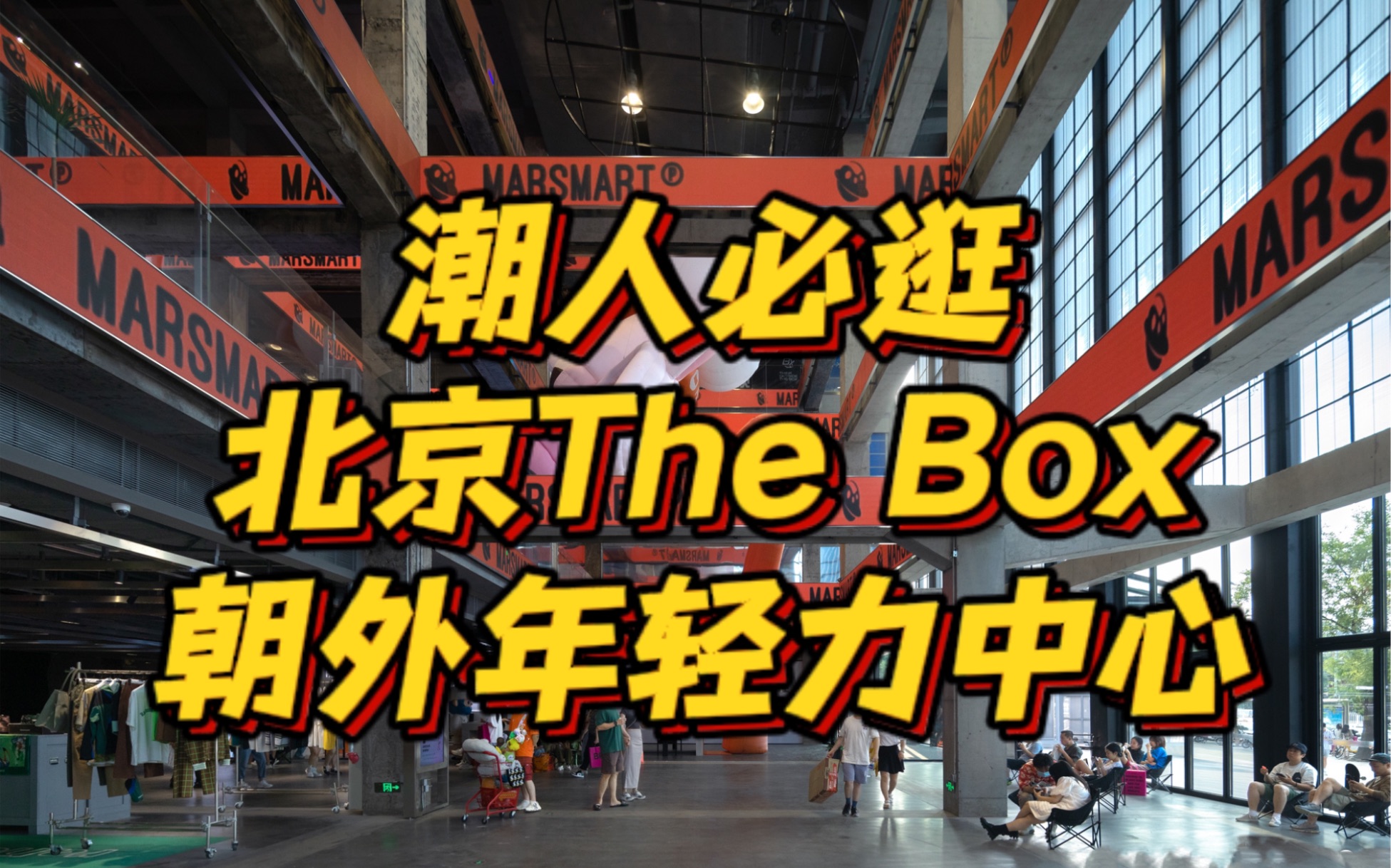 潮人必逛北京The Box朝外年轻力中心哔哩哔哩bilibili