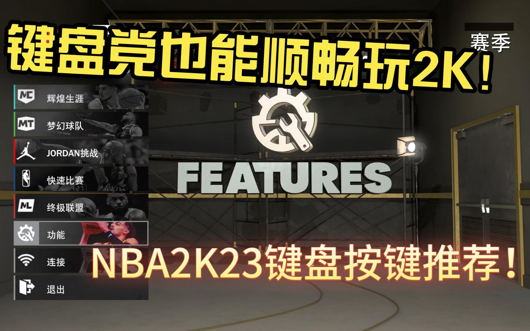 [图]NBA2K23键盘按键设置推荐