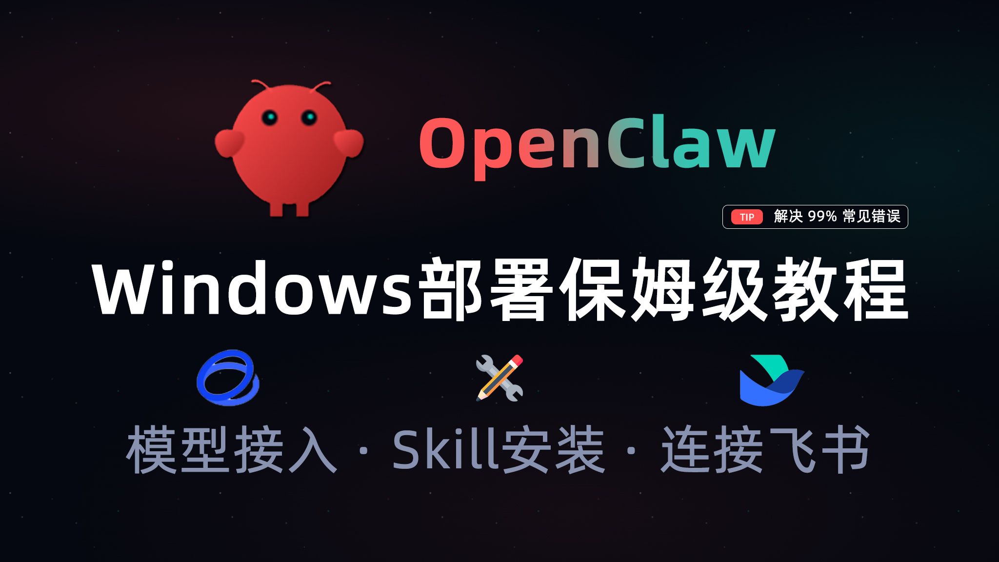 openclaw部署windows保姆级实操教程分享:告别报错放弃安装!GLM大模型配置、安装skills技能、接入飞书机器人-掌舵者AI实验 ...