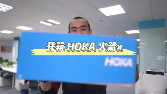 Download Video: 可能是HOKA家最快的跑鞋 火箭X