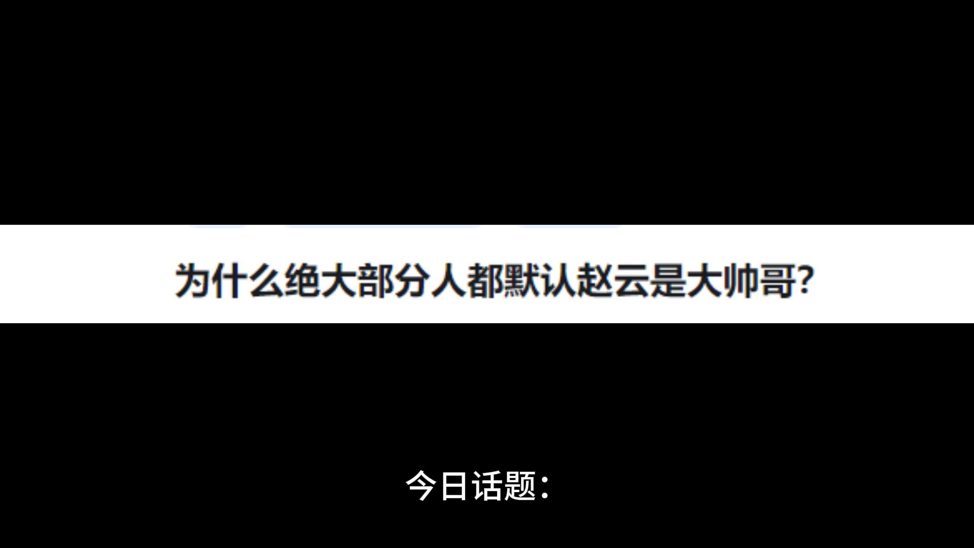 为什么绝大部分人都默认赵云是大帅哥?哔哩哔哩bilibili