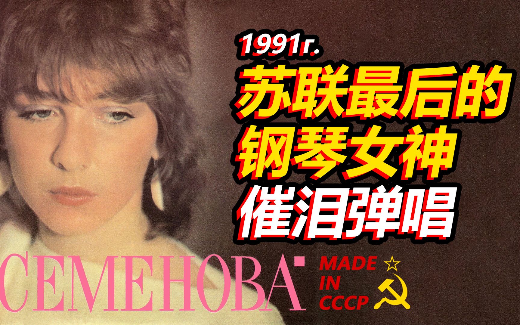 [图]比考研还苦！1991年苏联钢琴女神苦情弹唱，悲伤逆流成伏尔加河|Екатерина Семёнова - Горчит калина|俄了么电台