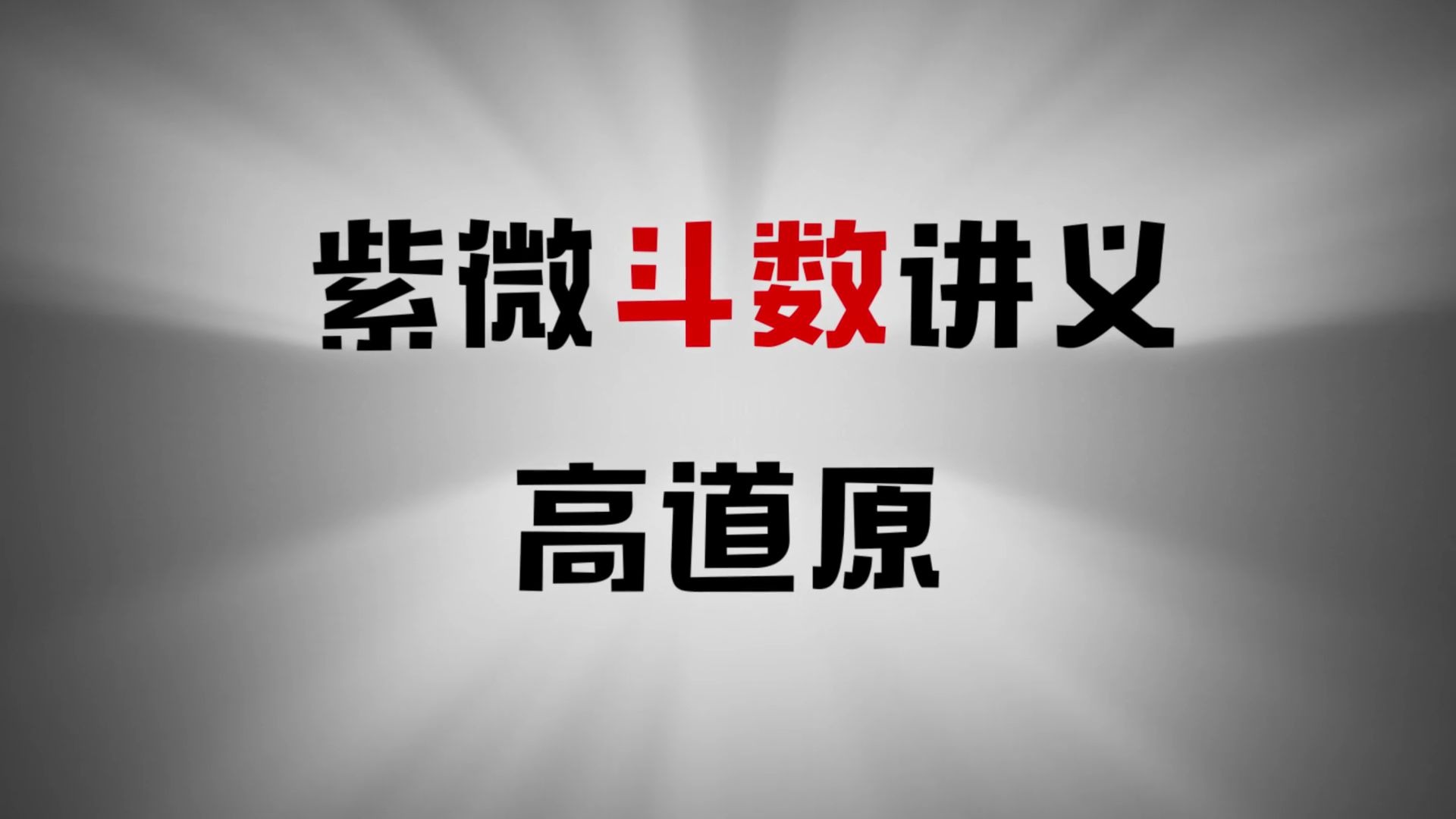 [图]紫微斗数（破军星）高道原紫微斗数基础讲义