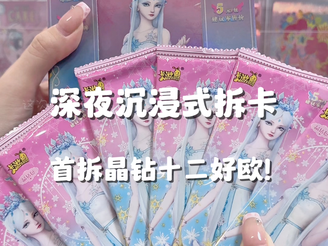 沉浸式拆晶钻十二 #叶罗丽 #叶罗丽卡片 #叶罗丽拆卡