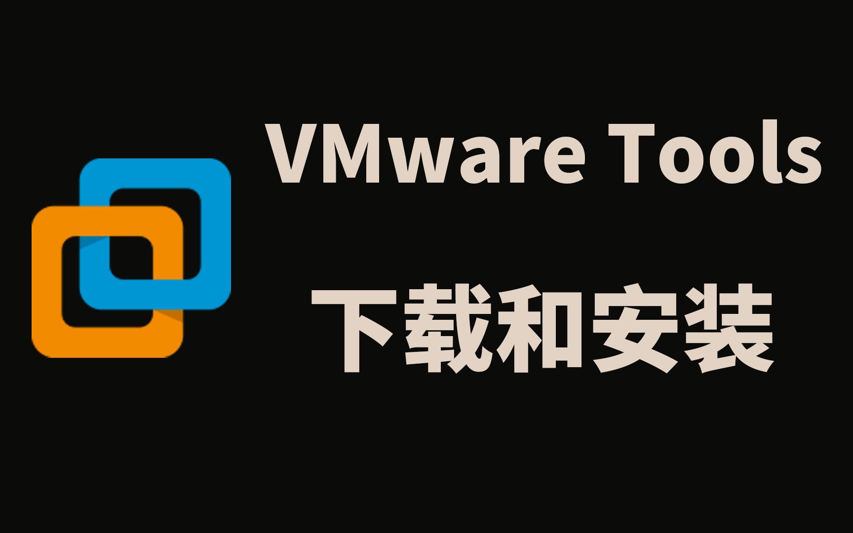 VMWare虚拟机手动下载安装最新VMware Tools哔哩哔哩bilibili