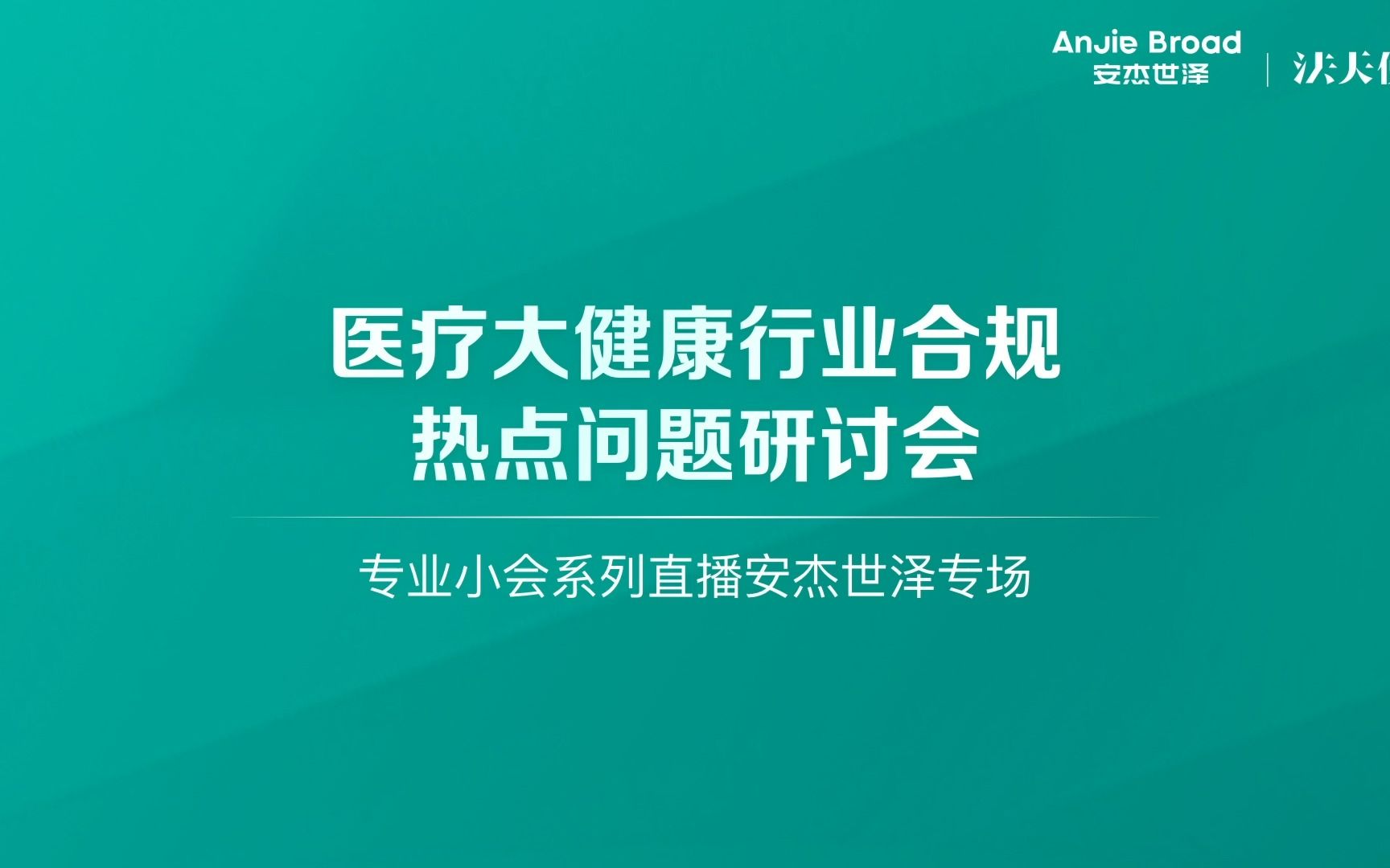 【专业小会08期】安杰世泽律师事务所:医疗大健康行业合规热点问题研讨会哔哩哔哩bilibili