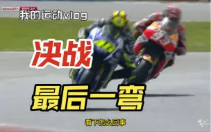 Download Video: 决战最后一弯，motogp经典回顾之荷兰翻身弯！