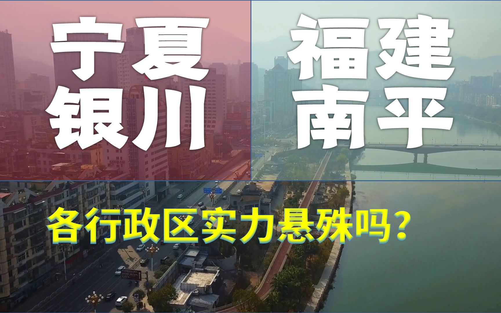 宁夏银川市、福建南平,人均GDP相差154元,行政区实力悬殊吗?哔哩哔哩bilibili