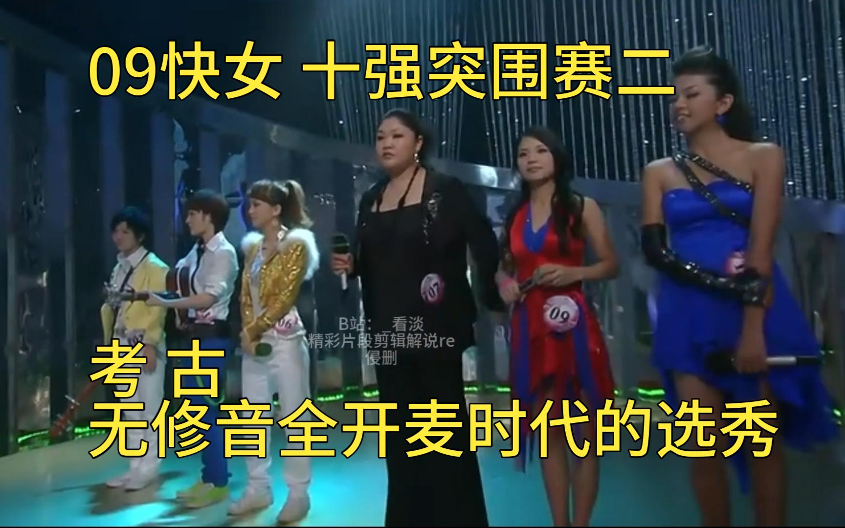 综艺解说2009快女15(考古向)第二轮淘汰战pk:王志心 曾轶可 李媛希