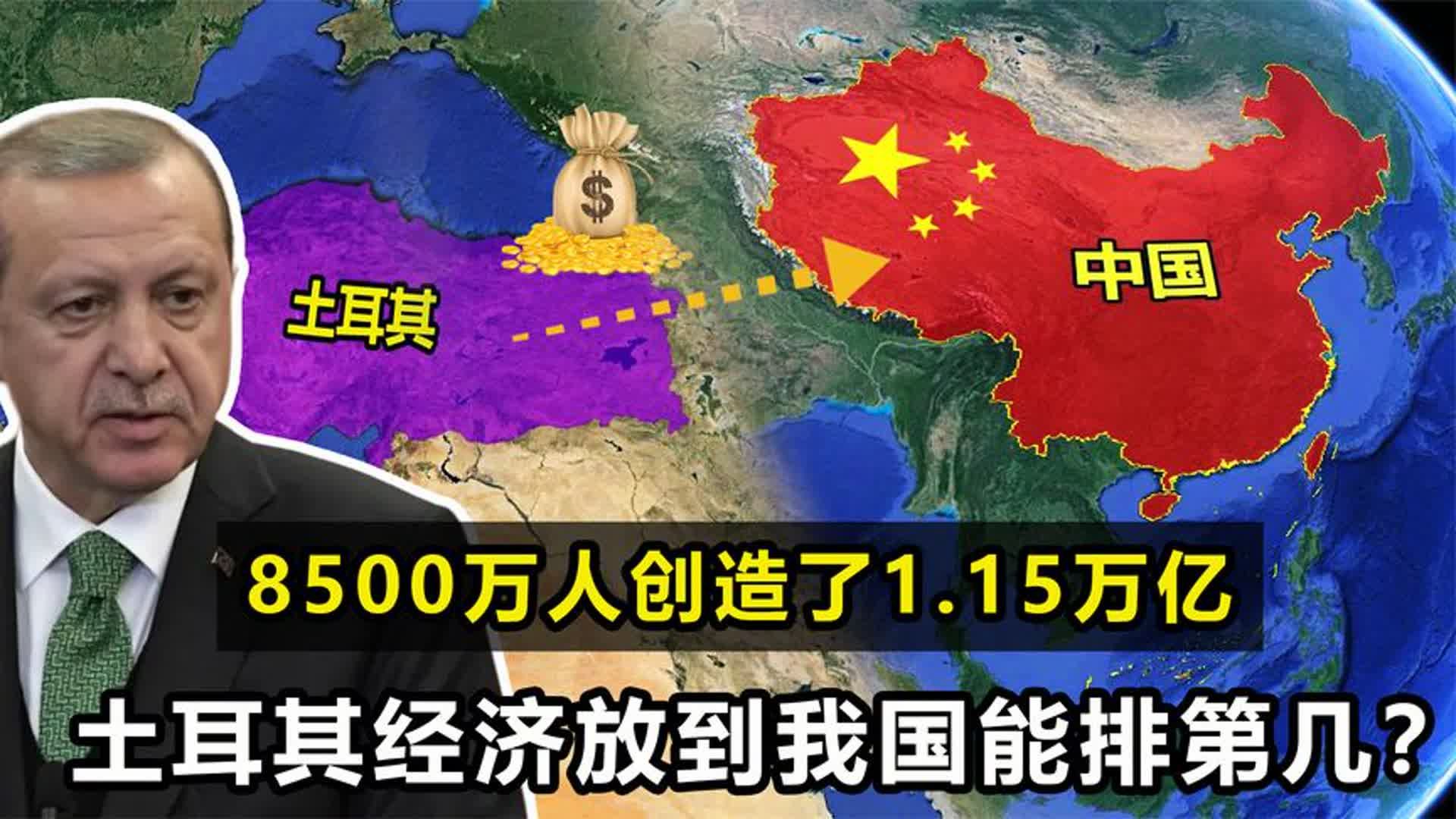 土耳其是穷还是富?8500万人创造1.15万亿GDP,在我国能排第几?哔哩哔哩bilibili