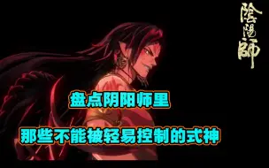 Download Video: 【阴阳师】别再拿ssr阎魔压鬼吞啦，盘点阴阳师里那些不能被轻易控制的式神