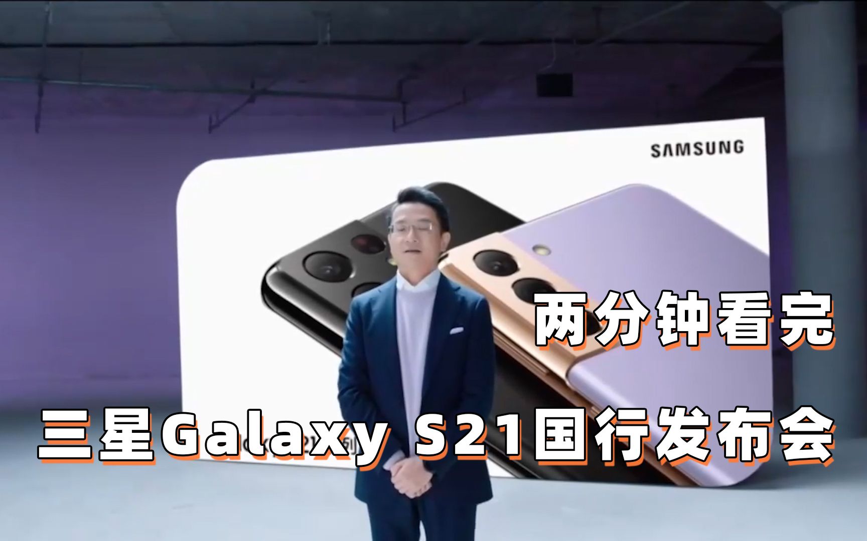 两分钟看完三星s21国内发布会 中杯略有性价比