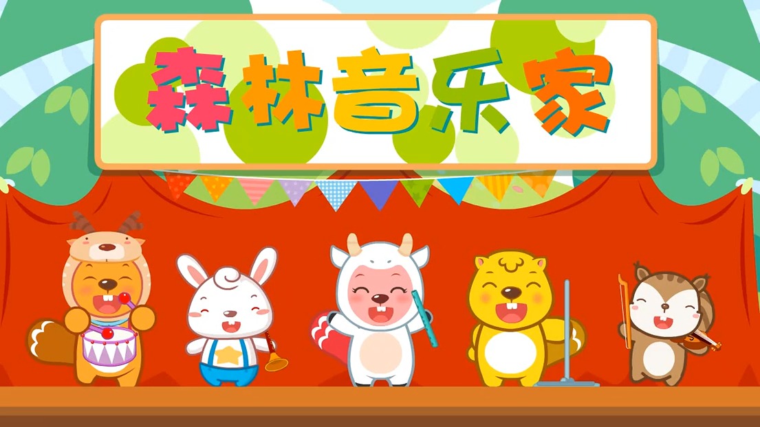 儿歌视频075 森林音乐家