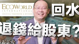 亏钱也能派股息？公司"削资"对资产负债表有什么影响？【谈股论今 108】