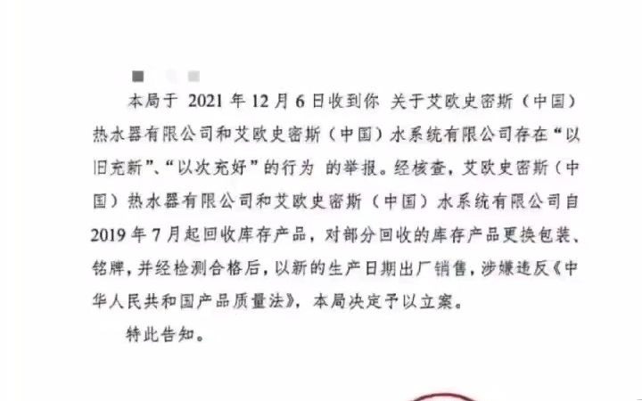 艾欧史密斯售卖燃气热水器净水器涉嫌滞销翻新机,目前已立案市场监管 诚信经营哔哩哔哩bilibili