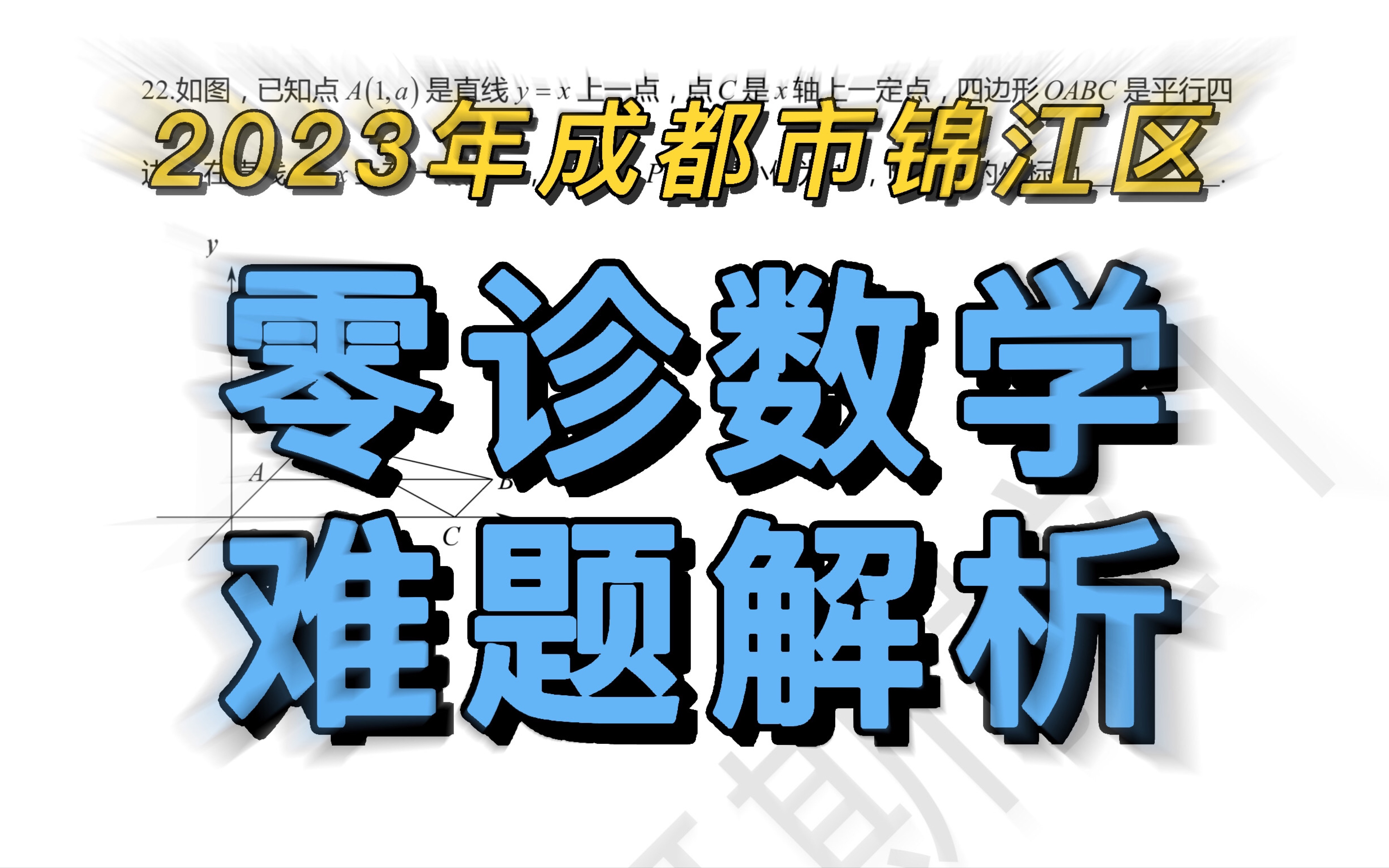 2023年成都市锦江区零诊数学难题解析哔哩哔哩bilibili