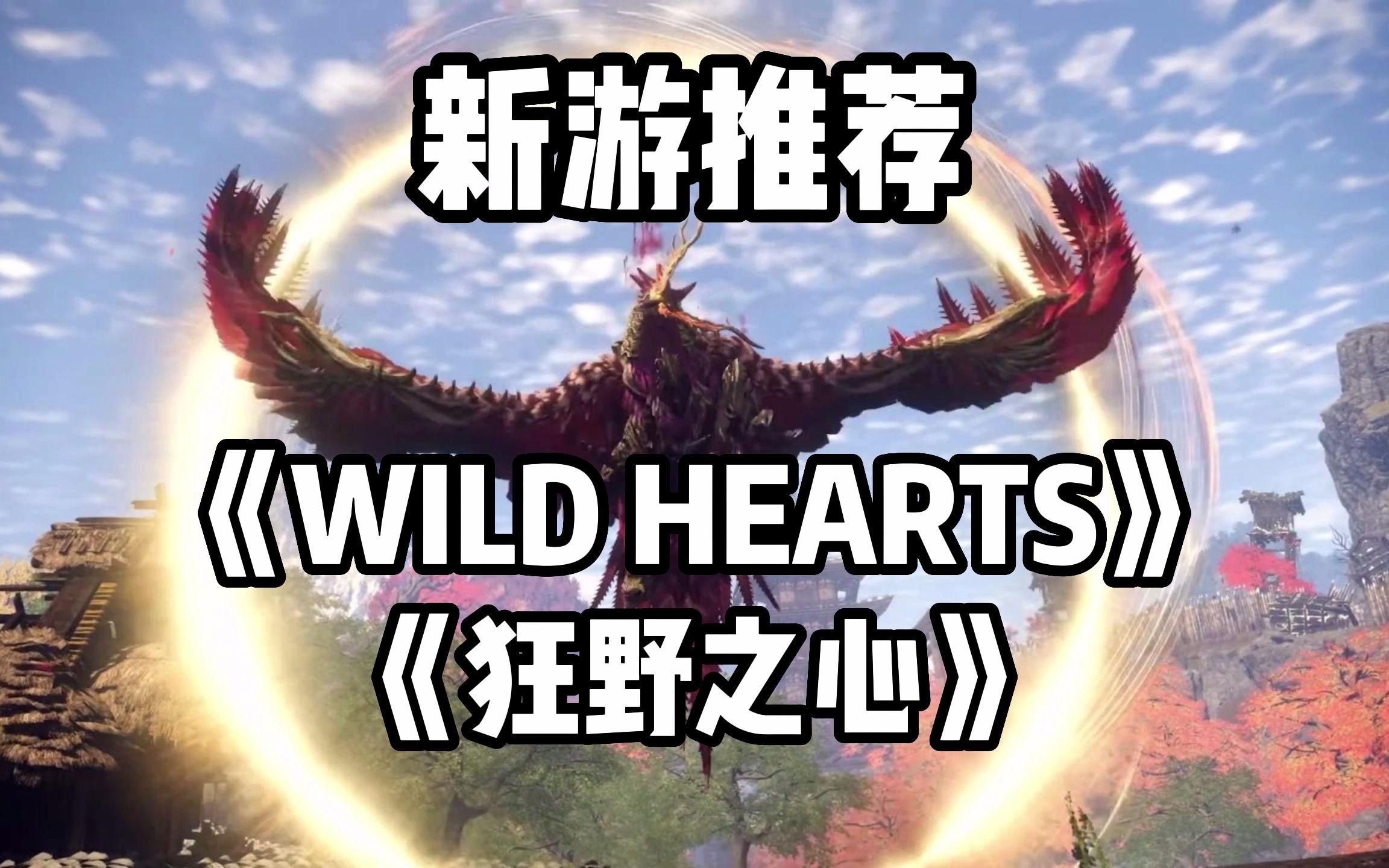 [图]超炫酷狩猎动作游戏《WILD HEARTS》狂野之心！