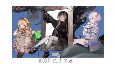儒烏風亭らでん＆音乃瀬奏＆轟はじめ】1000年生きてる/ いよわ