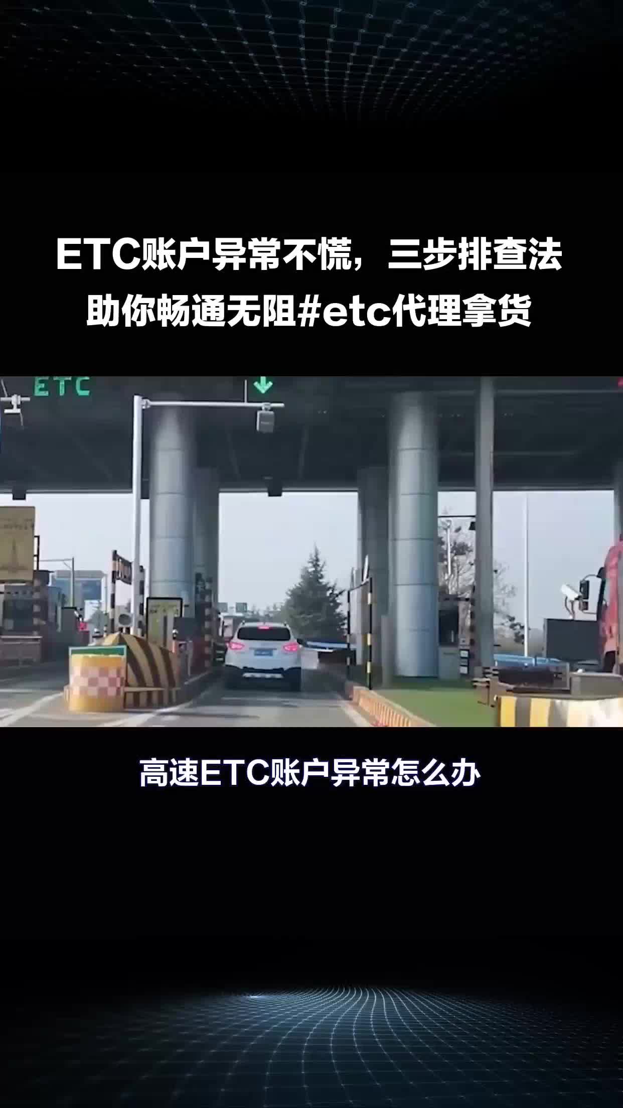 ETC账户异常不慌,三步排查法助你畅通无阻#etc代理拿货哔哩哔哩bilibili