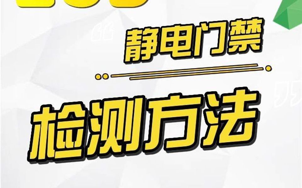 如何快速进行ESD静电门禁检测?实用技巧分享!哔哩哔哩bilibili