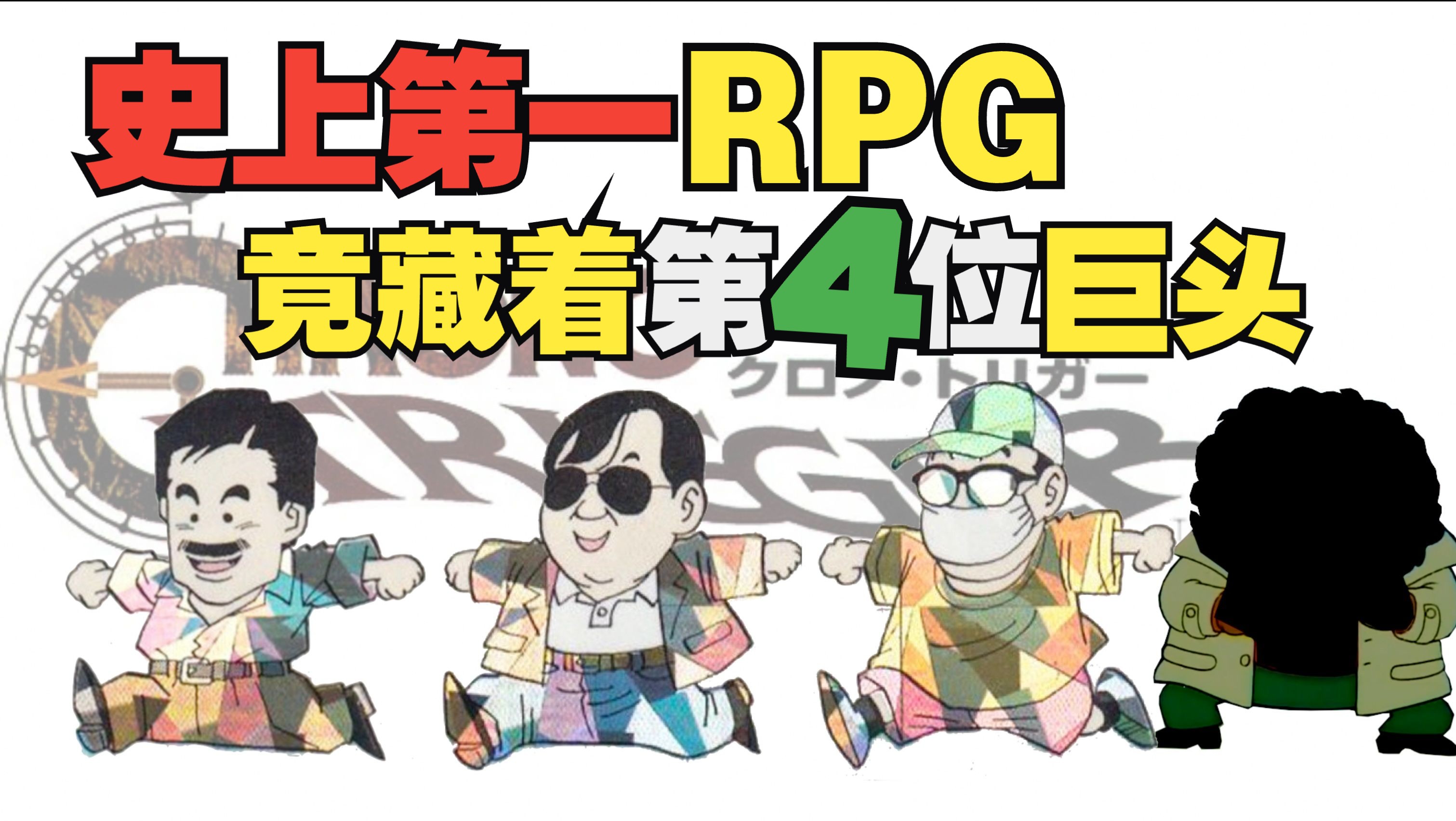 史上第一RPG,竟藏着第4位巨头超时空之钥(时空之轮/Chrono Trigger)