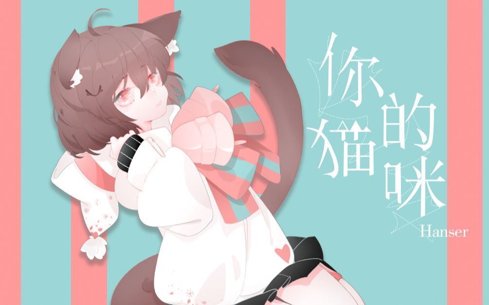 [图]你的猫咪（原创曲）