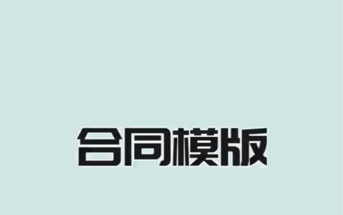 合同模板哔哩哔哩bilibili