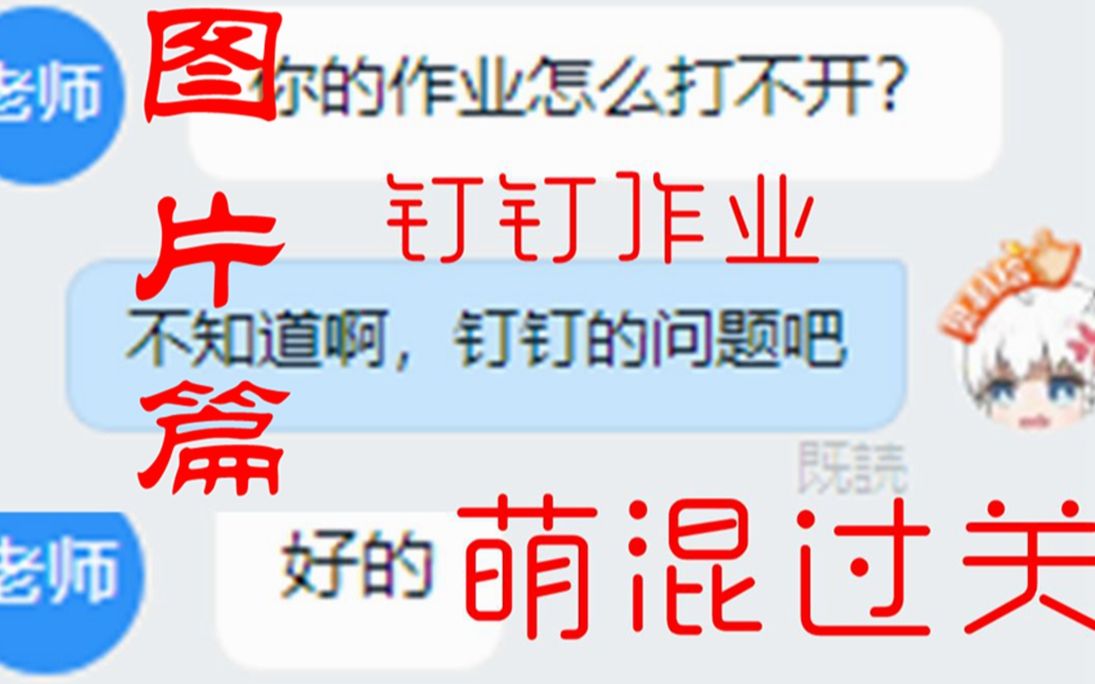 【钉钉】如何制作一个老师打不开的图片提交作业?哔哩哔哩bilibili