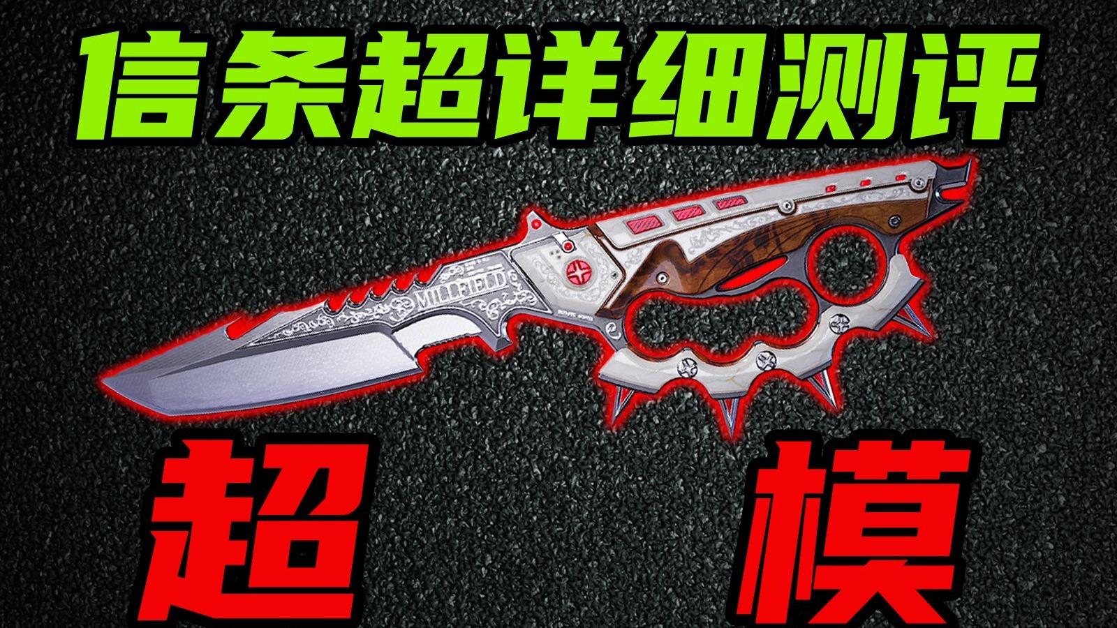 三角洲行动 打破近战秒杀记录，首个特殊伤害倍率的刀！新刀信条全网最详细数值测评！