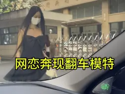 Download Video: 网恋奔现模特翻车，女孩同居过，我无法接受……