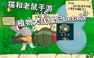 Download Video: 猫和老鼠手游VS植物大战僵尸beta版（第九期托普斯闪亮登场）