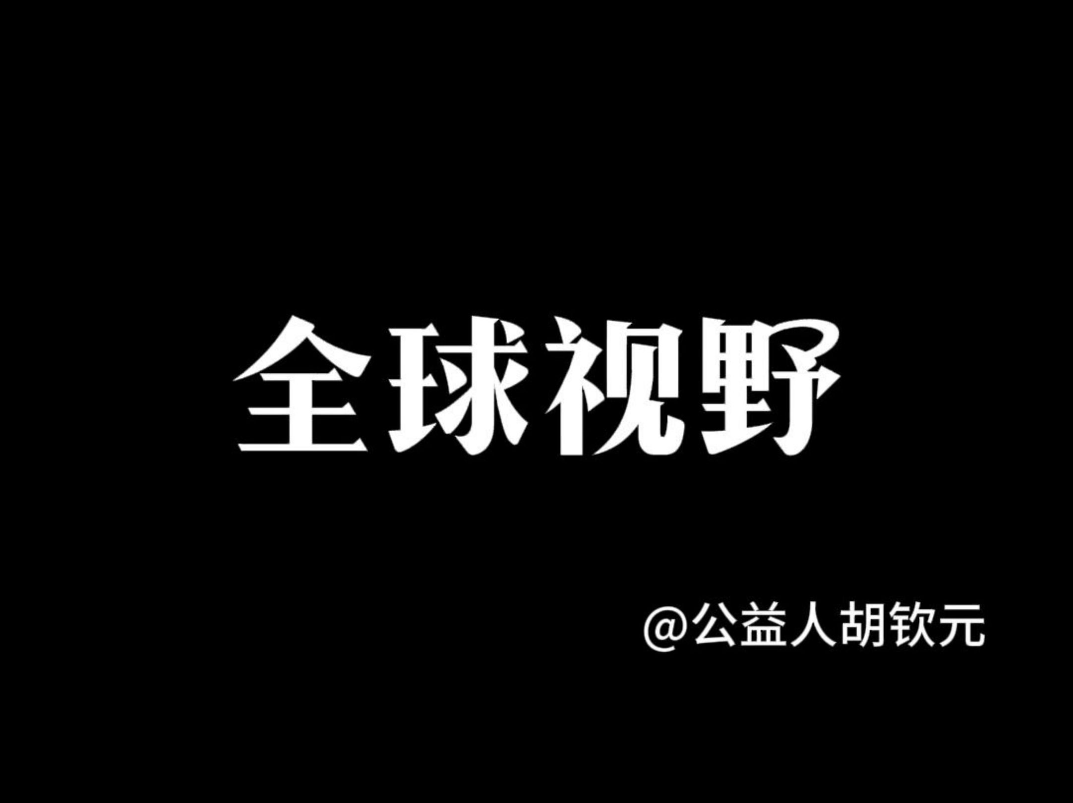 全球视野——胡钦元《财富觉醒》哔哩哔哩bilibili