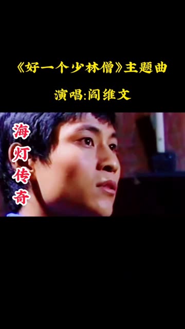 海灯传奇是一个真实的厉史人物故事,这首歌是阎维文演唱的,7080后的