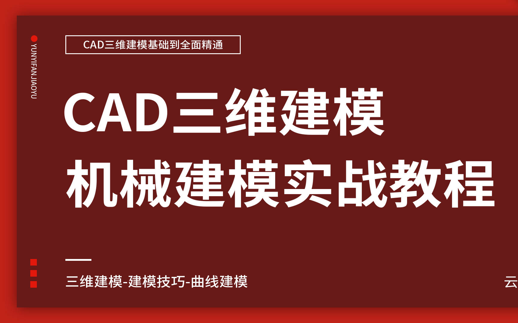 [图]CAD2016机械教程【第2篇 机械零件工程图设计篇】-评论区获取资料