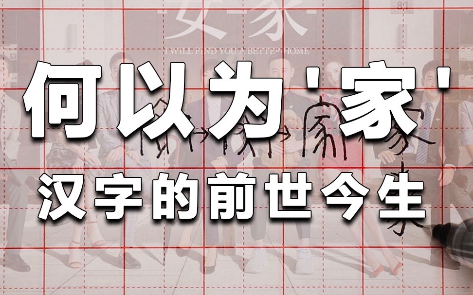 [图]何以为家，用汉字的演化分析‘家’的演变，汉字的前世今生