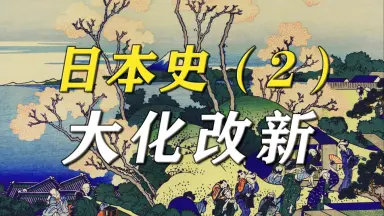岡田准一主演 大化改新 大化改新-哔哩哔哩_Bilibili