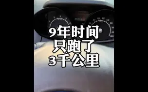 下载视频: 9年只跑了3000公里的二手车，能不能入手