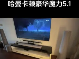 下载视频: 哈曼卡顿豪华魔力5.1上门安装|||哈曼音响针对于本地区的宝宝们，我们会提供免费送货上门安装服务