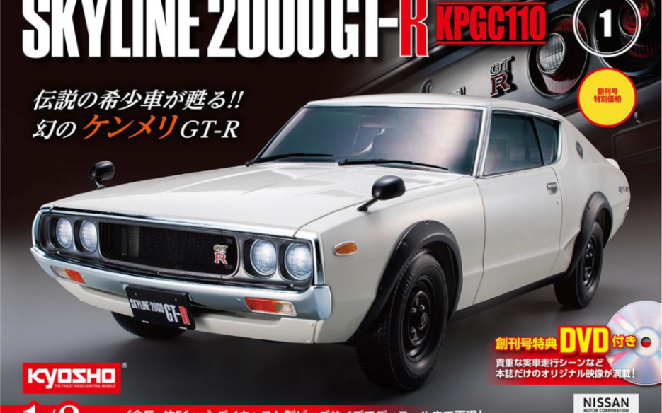 【Deagostini】1/8 GTR KPGC110 分册百科周刊 合金拼装汽车模型哔哩哔哩bilibili