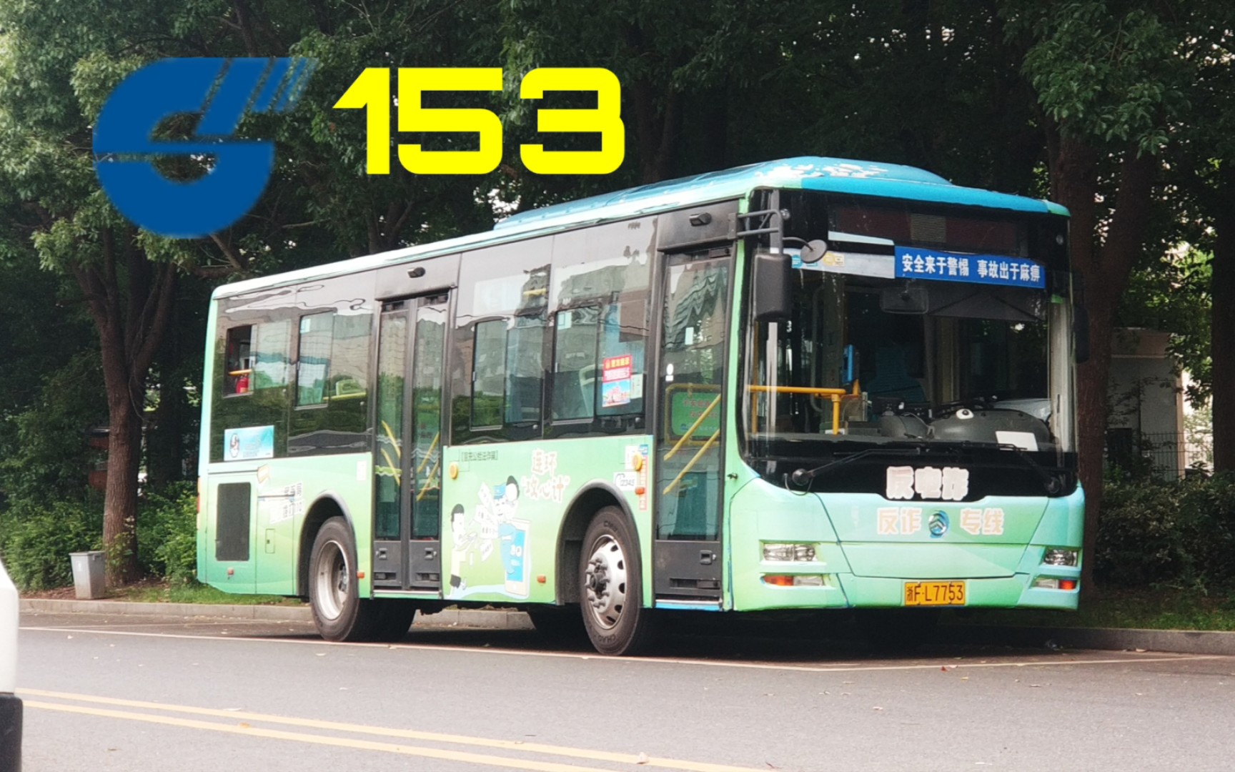「离谱调车是屑」嘉善善通客运×嘉兴国鸿公交153路pov