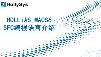 和利时DCS-SFC语言介绍