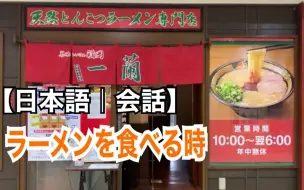 Download Video: 【日本語｜会話】一蘭でラーメンを食べる時