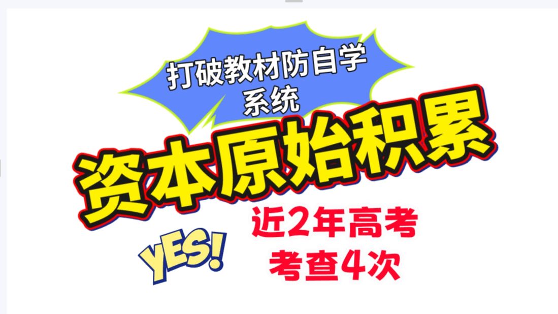 每年都考“资本原始积累”到底怎么理解? | 打破教材防自学系统,深挖教材重难点哔哩哔哩bilibili