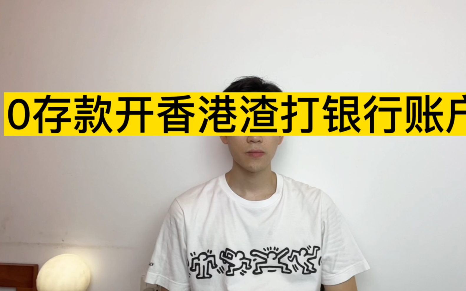 0存款开香港渣打个人账户哔哩哔哩bilibili