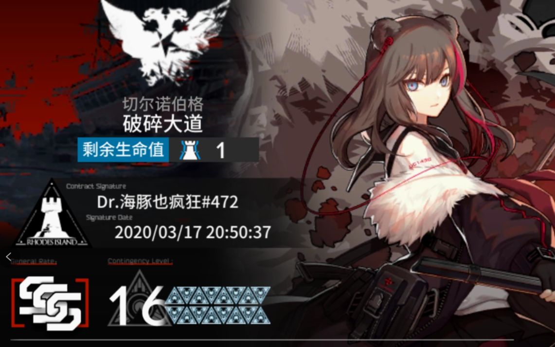 【明日方舟】切尔诺伯格破碎大道16级作业 危机合约#0赛季